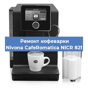 Замена термостата на кофемашине Nivona CafeRomatica NICR 821 в Челябинске